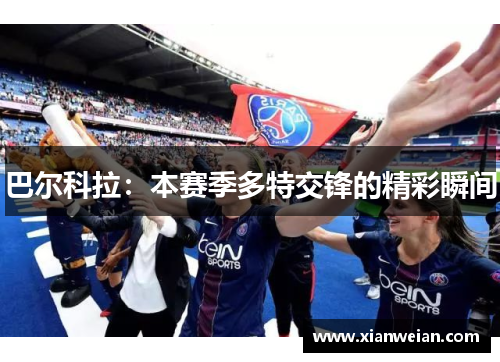 巴尔科拉：本赛季多特交锋的精彩瞬间