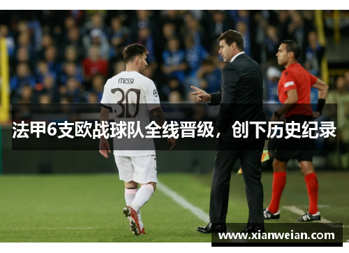 法甲6支欧战球队全线晋级，创下历史纪录