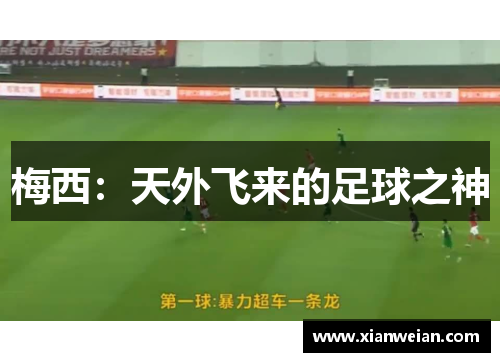 梅西：天外飞来的足球之神