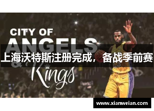 上海沃特斯注册完成,备战季前赛