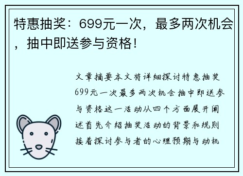 特惠抽奖:699元一次,最多两次机会,抽中即送参与资格!